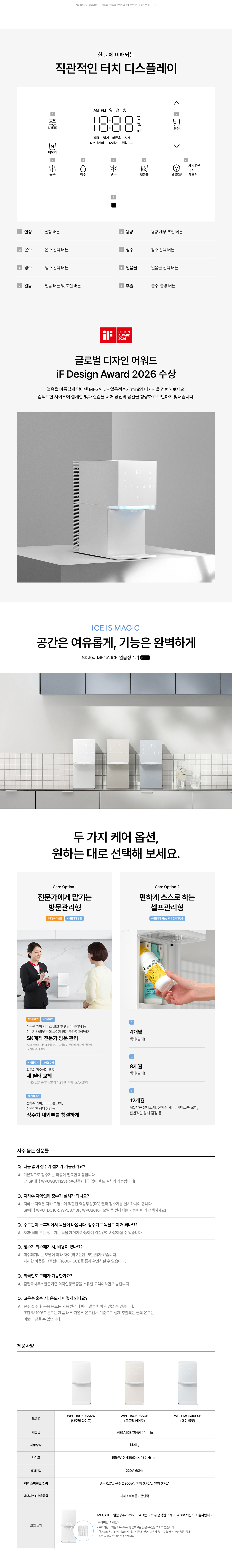 SK매직 WPU-IAC606S MEGA ICE 얼음정수기 mini 상세이미지 28