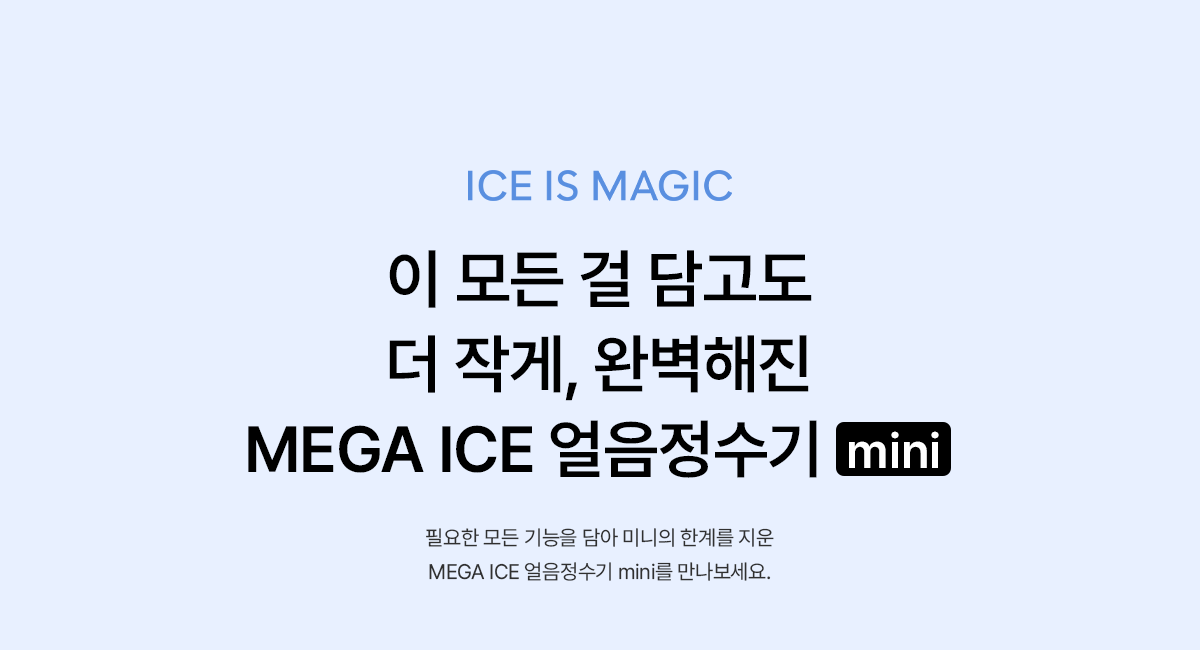 SK매직 WPU-IAC606S MEGA ICE 얼음정수기 mini 상세이미지 11