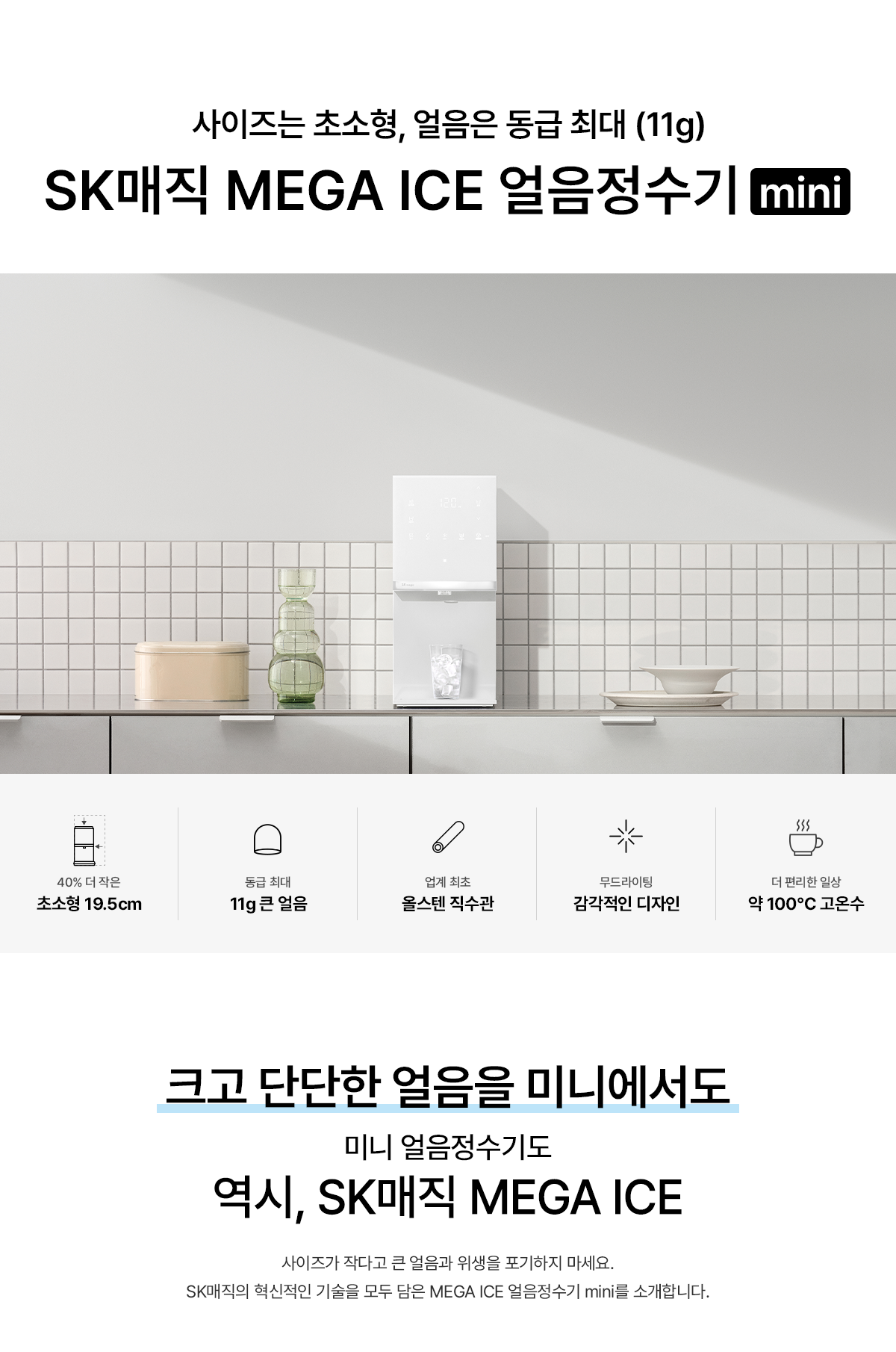 SK매직 WPU-IAC606S MEGA ICE 얼음정수기 mini 상세이미지 3