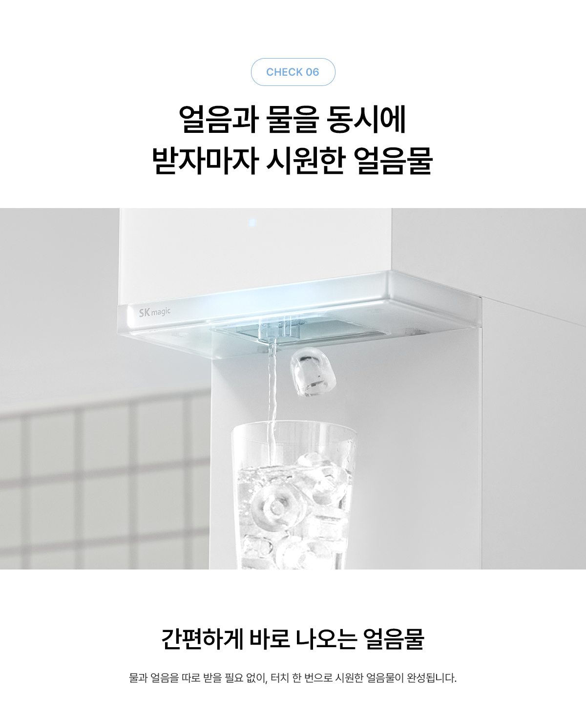 SK매직 WPU-IAC606S MEGA ICE 얼음정수기 mini 상세이미지 26