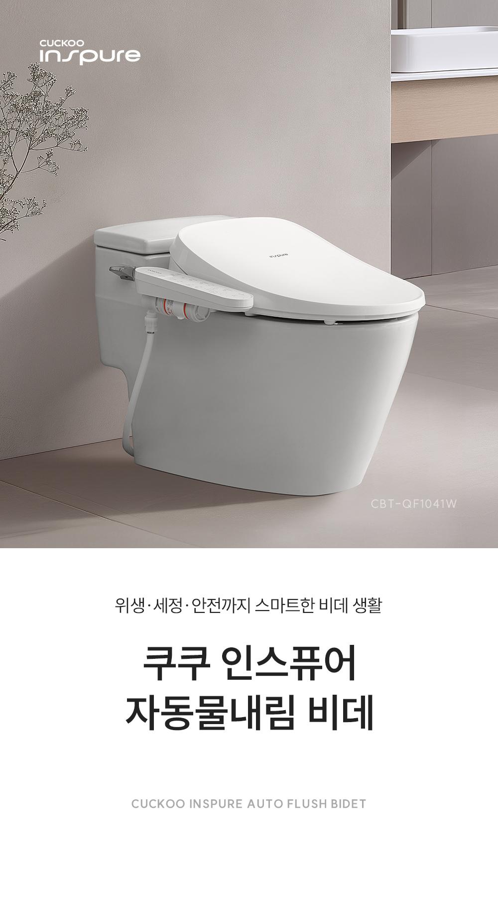 쿠쿠 CBT-QF1041W 인스퓨어 자동 물내림 비데 상세이미지 1