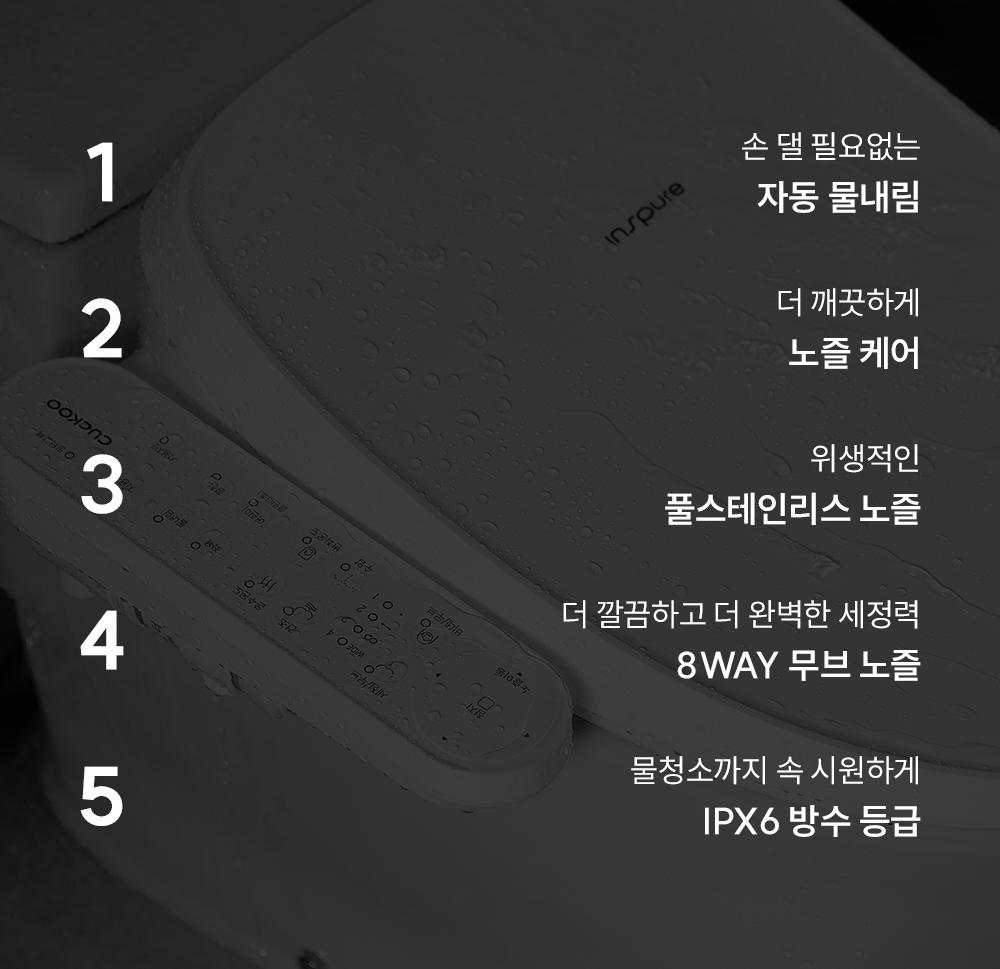 쿠쿠 CBT-QF1041W 인스퓨어 자동 물내림 비데 상세이미지 2