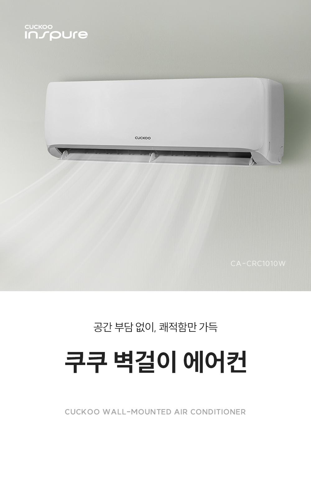 쿠쿠 CA-CRC1010W 벽걸이형 에어컨 CA-CRC1010W 상세이미지 1