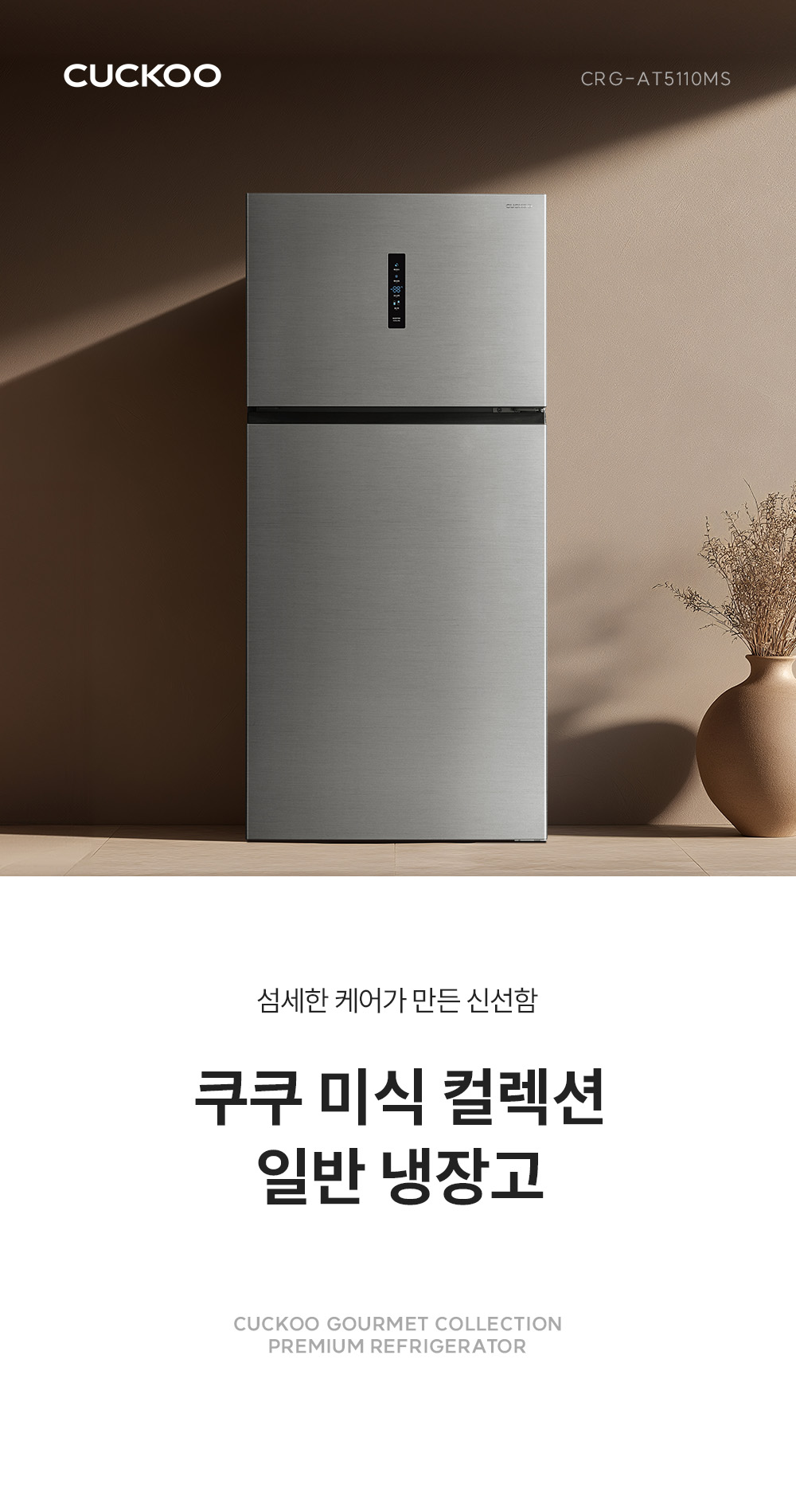 쿠쿠 CRG-AT5110MS 쿠쿠 일반냉장고 상세이미지 1