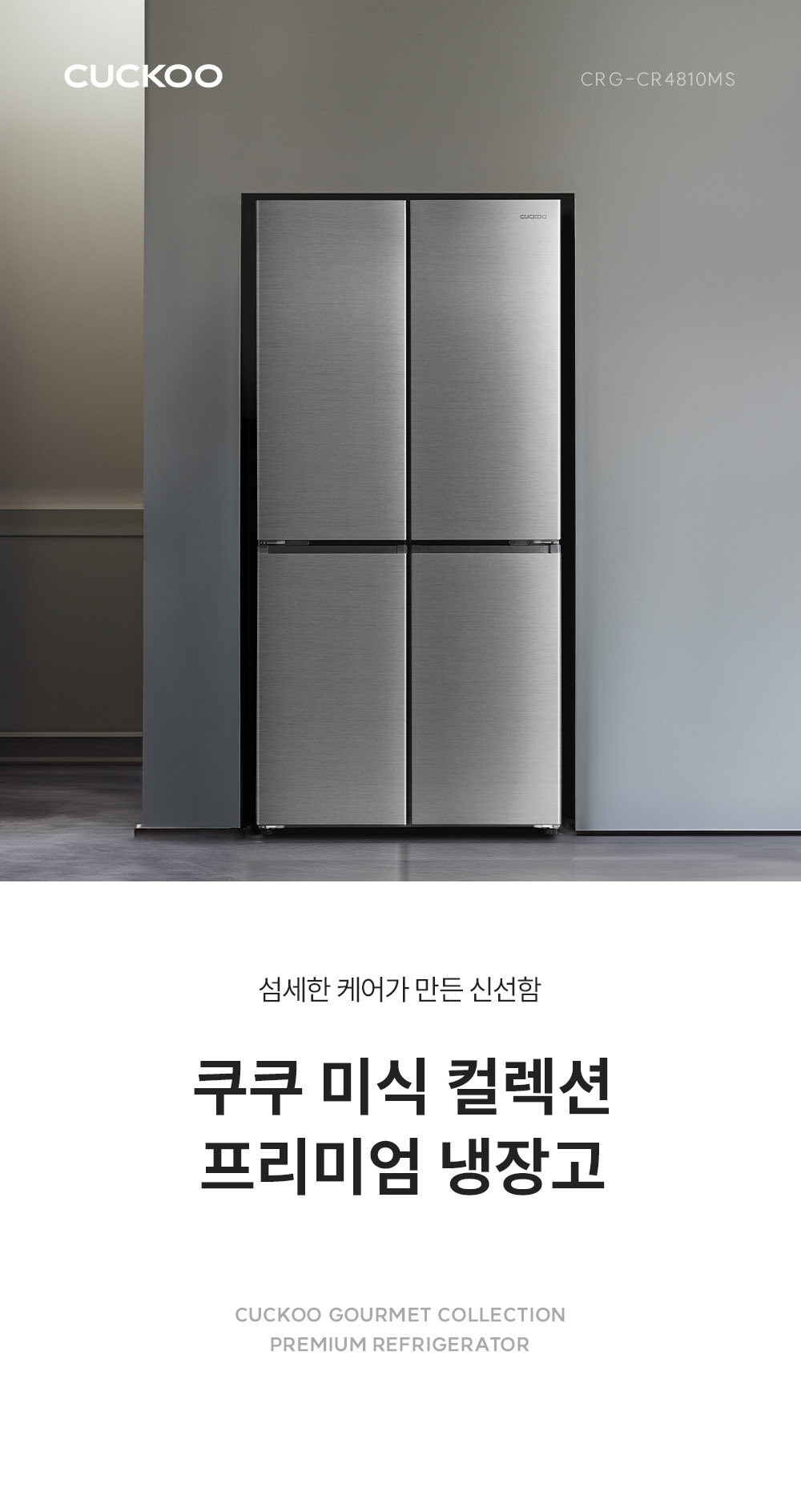쿠쿠 CRG-CR4810MS 쿠쿠 프리미엄 냉장고 상세이미지 1
