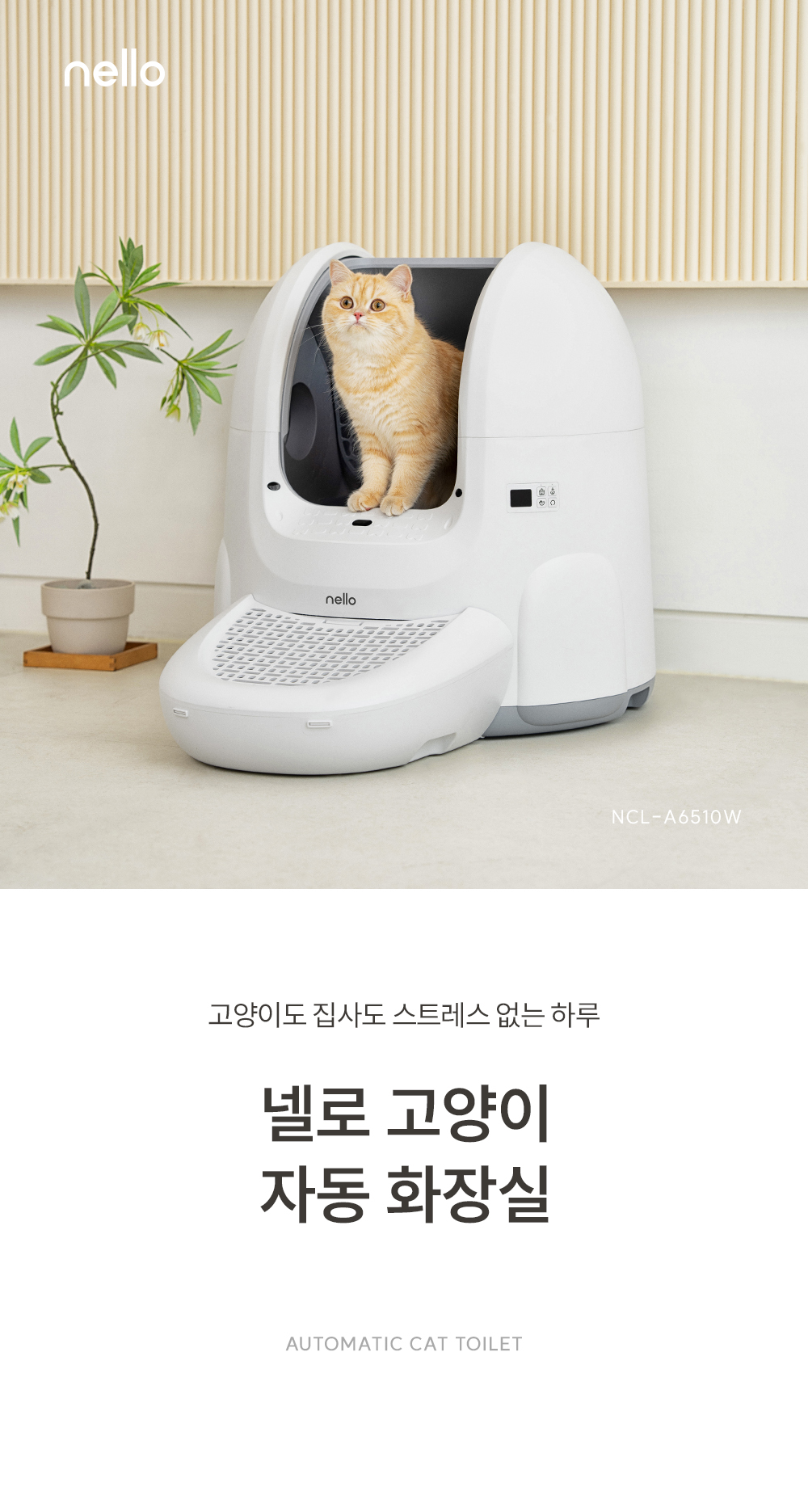 쿠쿠 NCL-A6510W 넬로 고양이 자동 화장실 상세이미지 1