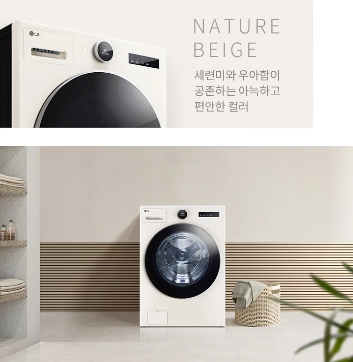 네이처 베이지 색상의 세탁기가 깔끔한 실내에 놓여 있습니다. 세탁기 위에는 LG Objet 로고가 보이며, 디스플레이 패널과 조작 버튼이 있습니다. 배경에는 선반에 접힌 수건과 병들이 놓여 있고, 바닥에는 빨래 바구니가 있습니다. 텍스트로 네이처 베이지 Nature Beige 세련미와 우아함이 공존하는 아늑하고 편안한 컬러라고 적혀 있습니다.