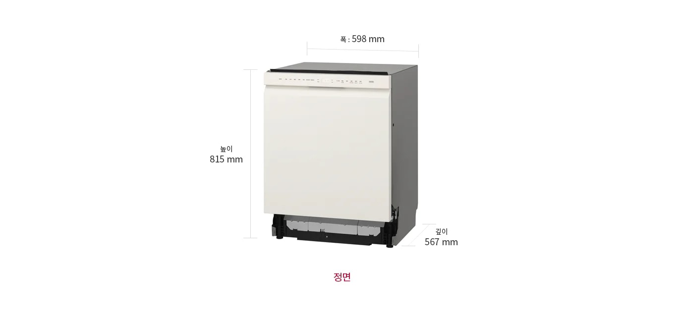 식기세척기의 이미지입니다. 크기는 폭 598mm, 높이 815mm, 깊이 567mm로 표시되어 있습니다. 하단에 정면이라는 텍스트가 있습니다.