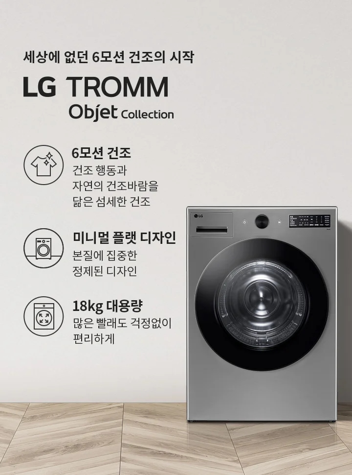세상에 없던 6모션 건조의 시작 LG TROMM Objet Collection. 6모션 건조: 건조 행동과 자연의 건조바람을 닮은 섬세한 건조. 미니멀 플랫 디자인: 본질에 집중한 정제된 디자인. 18kg 대용량: 많은 빨래도 걱정없이 편리하게. 세탁기가 나무 바닥 위에 놓여 있으며, 옆에는 바구니와 화분이 배치되어 있습니다.