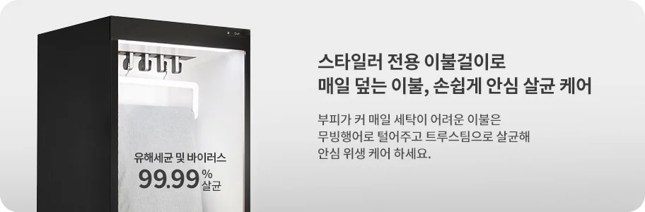 스타일러 전용 이불 걸이로 매일 덮는 이불, 손쉽게 안심 살균 케어. 부피가 커 매일 세탁이 어려운 이불은 유해물질이 있을 수 있어 무빙행어로 털어주고 트루스팀으로 살균해 안심 위생 케어 하세요. 유해 세균 및 바이러스 99.99% 살균. 이미지에는 스타일러 내부와 이불 걸이가 포함되어 있습니다.