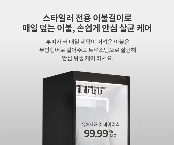 스타일러 전용 이불 걸이로 매일 덮는 이불, 손쉽게 안심 살균 케어. 부피가 커 매일 세탁이 어려운 이불은 유해물질이 있을 수 있어 무빙행어로 털어주고 트루스팀으로 살균해 안심 위생 케어 하세요. 유해 세균 및 바이러스 99.99% 살균. 이미지에는 스타일러 내부와 이불 걸이가 포함되어 있습니다.