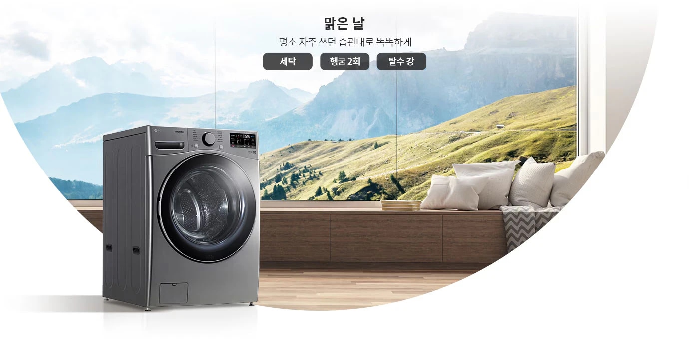 세탁기가 실내에 놓여 있으며, 배경으로는 큰 창문을 통해 산과 푸른 초원이 보입니다. 텍스트로 맑은 날, 평소 자주 쓰던 습관대로 똑똑하게와 세탁, 헹굼 2회, 탈수 강이 적혀 있습니다. 창가에는 쿠션이 놓여 있는 긴 나무 벤치가 있습니다.