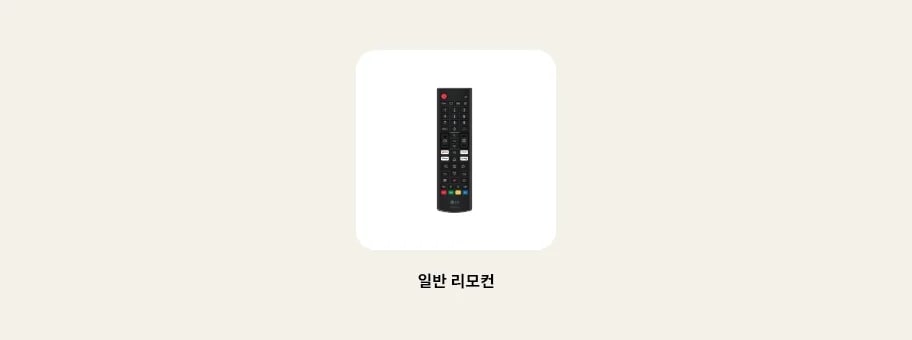 TV의 리모컨 이미지를 보여줍니다. 리모컨 하단에 다음과 같은 텍스트가 출력됩니다. ‘일반 리모컨’