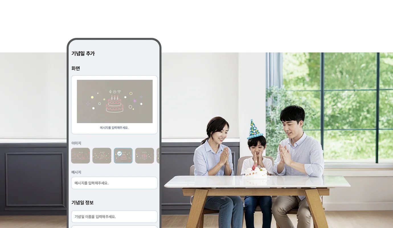 스마트폰 ThinQ 앱 화면에는 기념일 추가라는 제목 아래, 화면 섹션에 케이크 그림과 함께 메시지를 입력해 주세요라는 문구가 보입니다. 아래에는 여러 이미지 선택 옵션이 있으며, 메시지 입력란과 기념일 정보 입력란이 있습니다. 날짜는 2025.9.11로 설정되어 있습니다. 오른쪽에는 가족이 식탁에 앉아 생일 케이크를 앞에 두고 손뼉을 치고 있는 모습이 보입니다. 아이는 파란색과 노란색 점이 있는 파티 모자를 쓰고 있습니다. 창문 밖으로는 녹색 나무가 보입니다. 가족은 모두 미소를 짓고 있습니다.