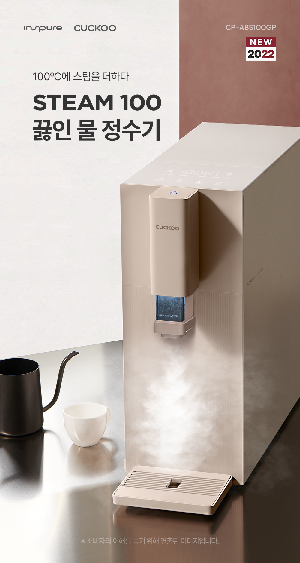 쿠쿠 CP-ABS100GP 쿠쿠 스팀100 끓인물 정수기 상세이미지 1