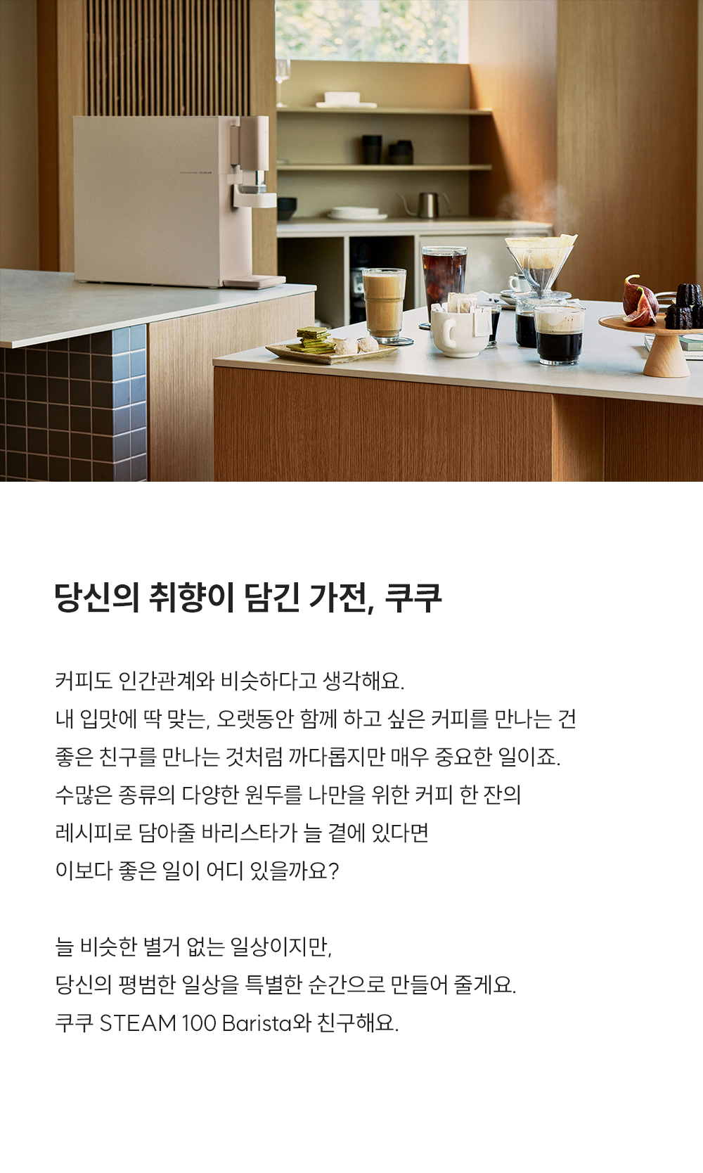 쿠쿠 CP-ABSC100GW 쿠쿠 스팀100 바리스타 정수기 상세이미지 2
