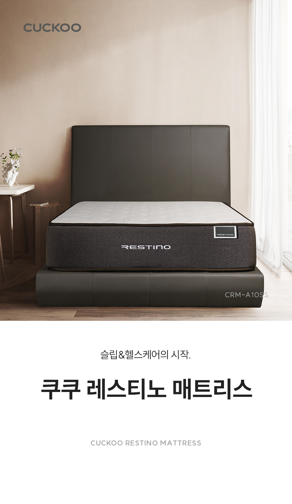 쿠쿠 CRM-A10SS 레스티노 매트리스 직접관리 상세이미지 1
