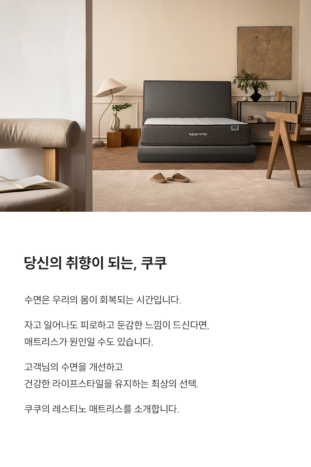 쿠쿠 CRM-A10LK 레스티노 매트리스 직접관리 상세이미지 1