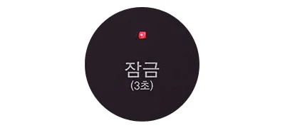 검은색 원 안에 빨간색 작은 아이콘이 있고, 그 아래에 잠금 (3초)라는 텍스트가 있습니다.