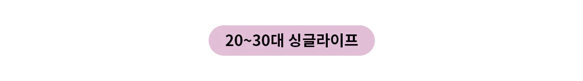 보라색 타원형 배경에 20~30대 싱글라이프라는 검은색 텍스트가 쓰여 있습니다.