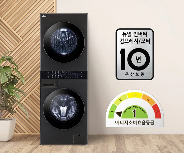 LG 세탁기와 건조기가 세로로 쌓여 있는 모습입니다. 세탁기 옆에는 듀얼 인버터 컴프레서/모터 10년 무상보증이라는 문구가 적힌 배지가 있고, 에너지 소비효율 등급 1등급을 나타내는 그래프가 있습니다. 배경에는 나무 패턴과 식물이 보입니다.