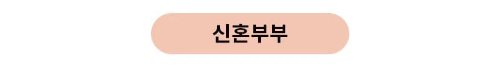 베이지색 타원형 버튼에 신혼부부라는 글자가 적혀 있습니다.