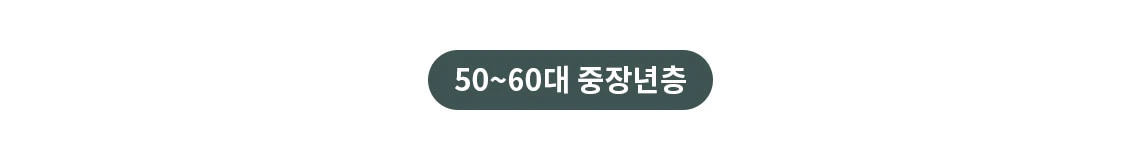 녹색 타원형 버튼에 50~60대 중장년층이라는 텍스트가 쓰여 있습니다.