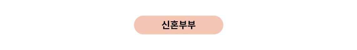 베이지색 타원형 버튼에 신혼부부라는 글자가 적혀 있습니다.