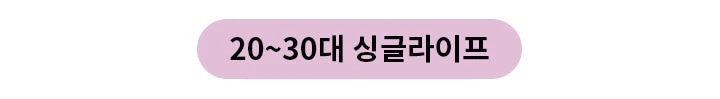 보라색 타원형 배경에 20~30대 싱글라이프라는 검은색 텍스트가 쓰여 있습니다.