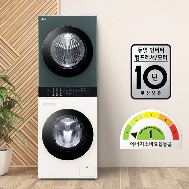 LG 세탁기와 건조기가 세로로 쌓여 있는 모습입니다. 세탁기 옆에는 듀얼 인버터 컴프레서/모터 10년 무상보증이라는 문구가 적힌 배지가 있고, 에너지 소비효율 등급 1등급을 나타내는 그래프가 있습니다. 배경에는 나무 패턴과 식물이 보입니다.