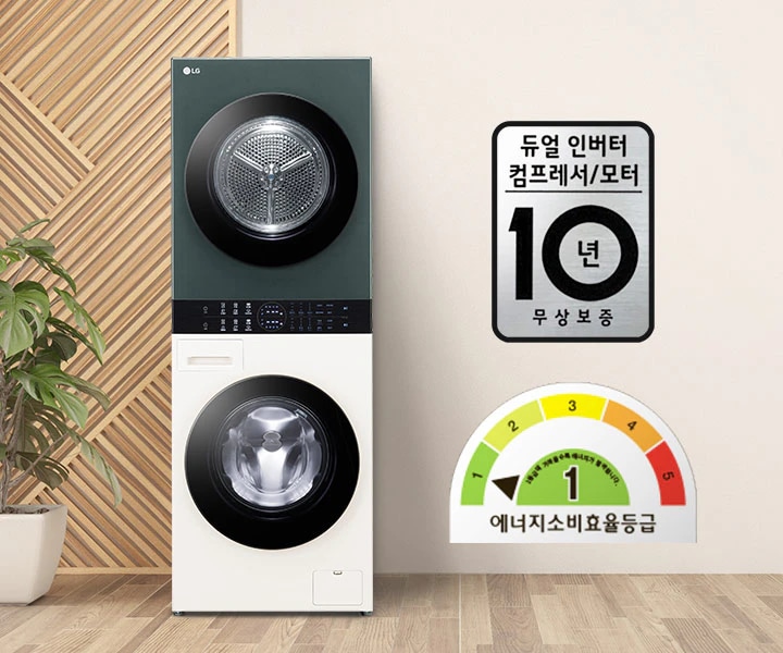 LG 세탁기와 건조기가 세로로 쌓여 있는 모습입니다. 세탁기 옆에는 듀얼 인버터 컴프레서/모터 10년 무상보증이라는 문구가 적힌 배지가 있고, 에너지 소비효율 등급 1등급을 나타내는 그래프가 있습니다. 배경에는 나무 패턴과 식물이 보입니다.