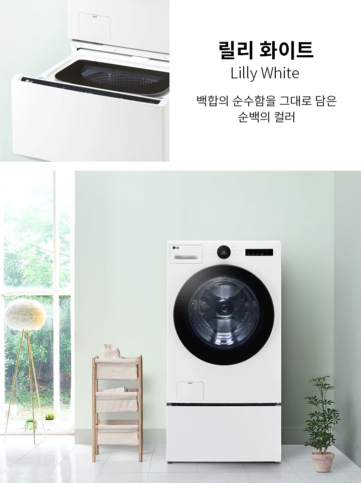 릴리 화이트(Lilly White)라는 제목과 함께 백함의 순수함을 그대로 담은 순백의 컬러라는 문구가 적혀 있습니다. 세탁기가 실내에 놓여 있으며, 주변에는 큰 창문과 식물이 배치되어 있습니다. 세탁기의 하단 서랍이 열려 있는 모습도 보입니다.