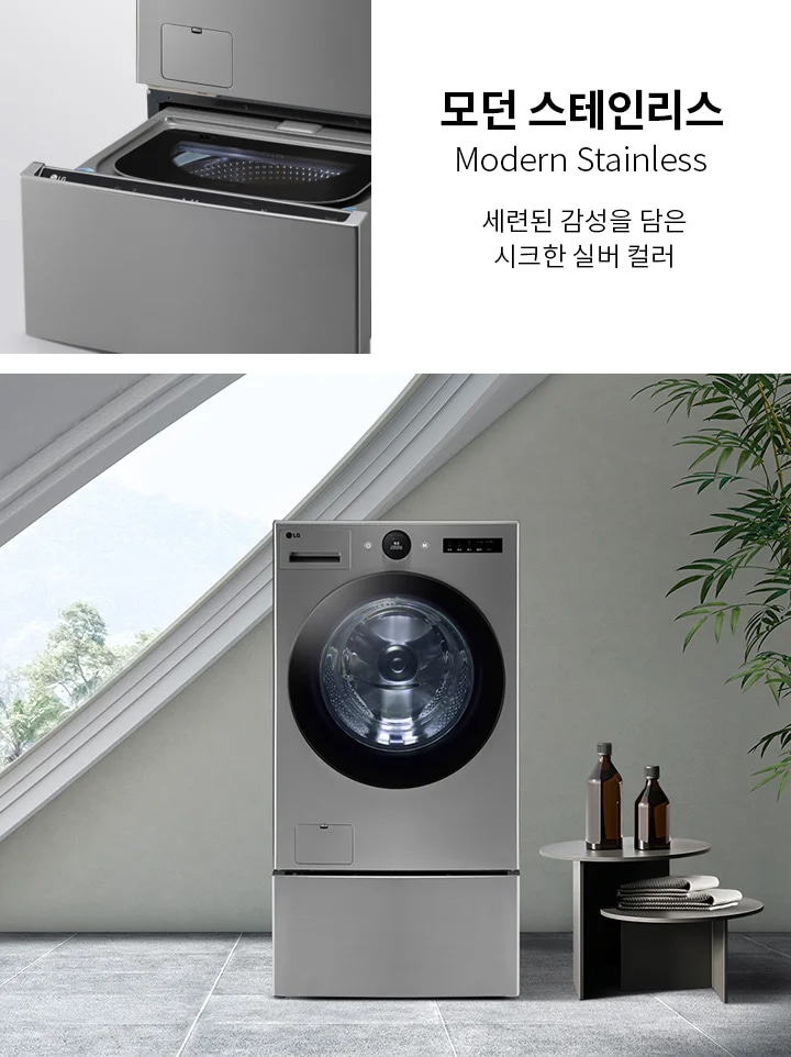 모던 스테인리스 세탁기가 실내에 배치되어 있으며, 세련된 감성을 담은 시크한 실버 컬러라는 설명이 있습니다. 세탁기 옆에는 작은 테이블이 놓여 있고, 테이블 위에는 병과 접시가 있습니다. 배경에는 큰 창문과 식물이 보입니다.