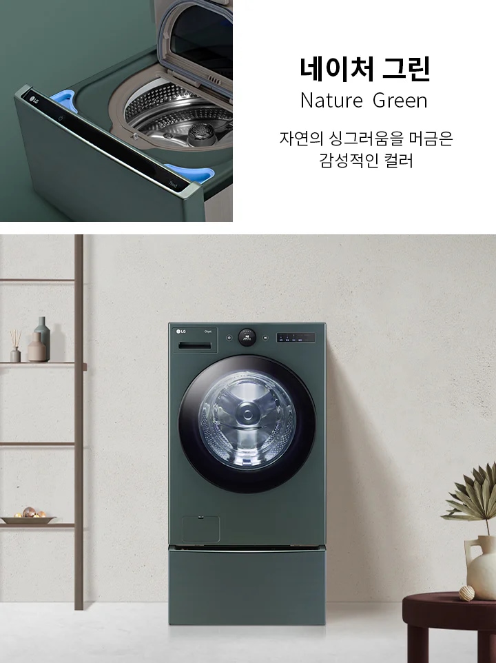 네이처 그린, Nature Green, 자연의 싱그러움을 머금은 감성적인 컬러. 세탁기가 배치된 실내 공간이며, 세탁기 내부가 보이는 이미지와 함께 선반과 장식품이 놓여 있습니다.
