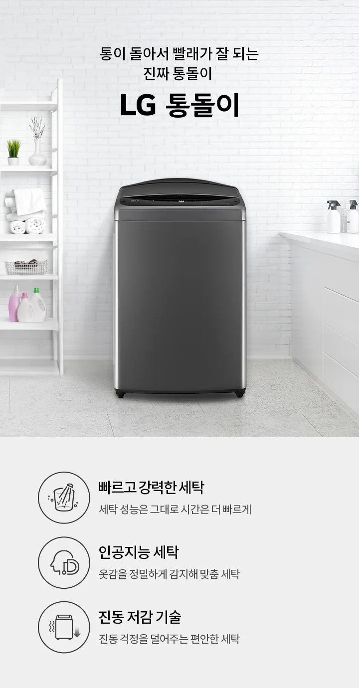 통이 돌아서 빨래가 잘 되는 진짜 통돌이 LG 통돌이. 빠르고 강력한 세탁: 세탁 성능은 그대로 시간은 더 빠르게. 인공지능세탁: 옷감을 정밀하게 감지해 맞춤 세탁. 진동 저감 기술: 진동 걱정을 덜어주는 편안한 세탁. 세탁기가 놓여 있고, 주변에는 세제와 식물이 있는 깔끔한 세탁실 배경입니다.