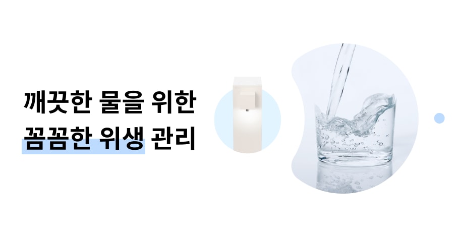"깨끗한 물을 위한 꼼꼼한 위생 관리"라는 문구가 있습니다. 물이 유리잔에 따르고 있는 이미지와 함께 정수기의 모습이 보입니다. 배경은 밝고 깔끔한 느낌을 줍니다.