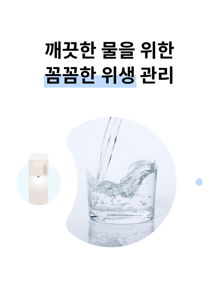 "깨끗한 물을 위한 꼼꼼한 위생 관리"라는 문구가 있습니다. 물이 유리잔에 따르고 있는 이미지와 함께 정수기의 모습이 보입니다. 배경은 밝고 깔끔한 느낌을 줍니다.