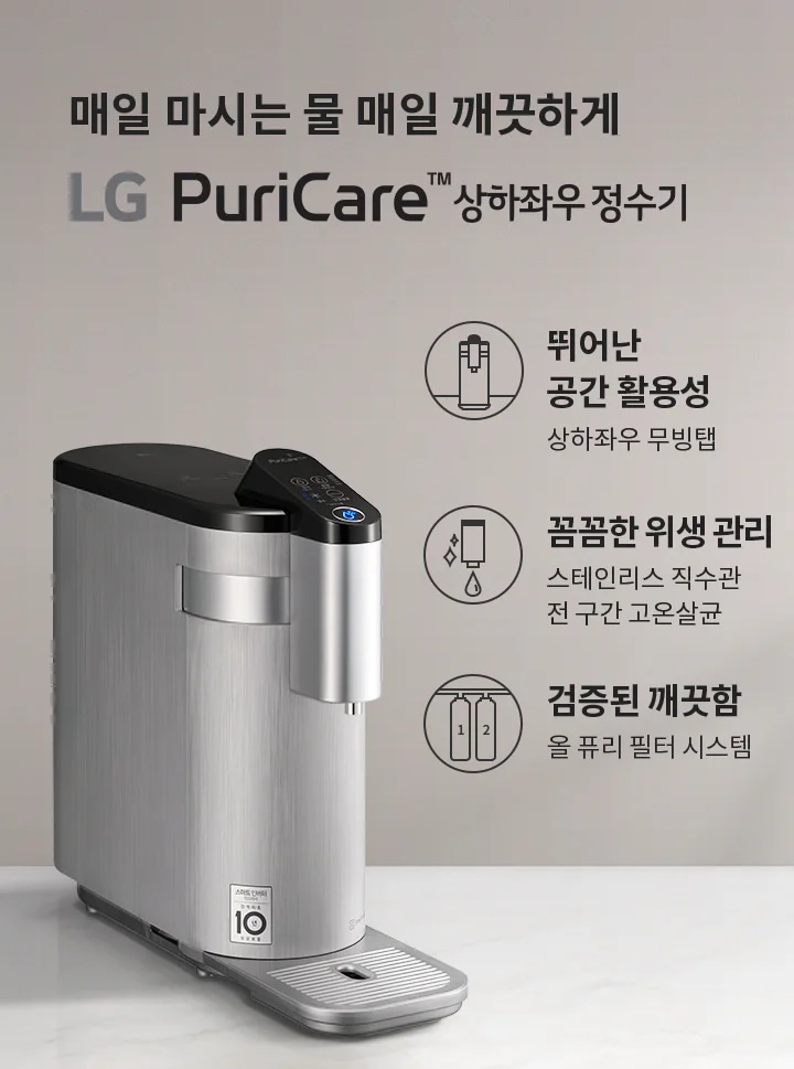 매일 마시는 물 매일 깨끗하게 LG PuriCare 상하좌우 정수기. 뛰어난 공간 활용성, 상하좌우 무빙탭. 꼼꼼한 위생 관리, 스테인리스 직수관 전 구간 고온살균. 검증된 깨끗함, 올 퓨리 필터 시스템. 금속성의 세련된 디자인의 정수기가 배경에 놓여 있습니다.