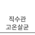 직수관 고온살균