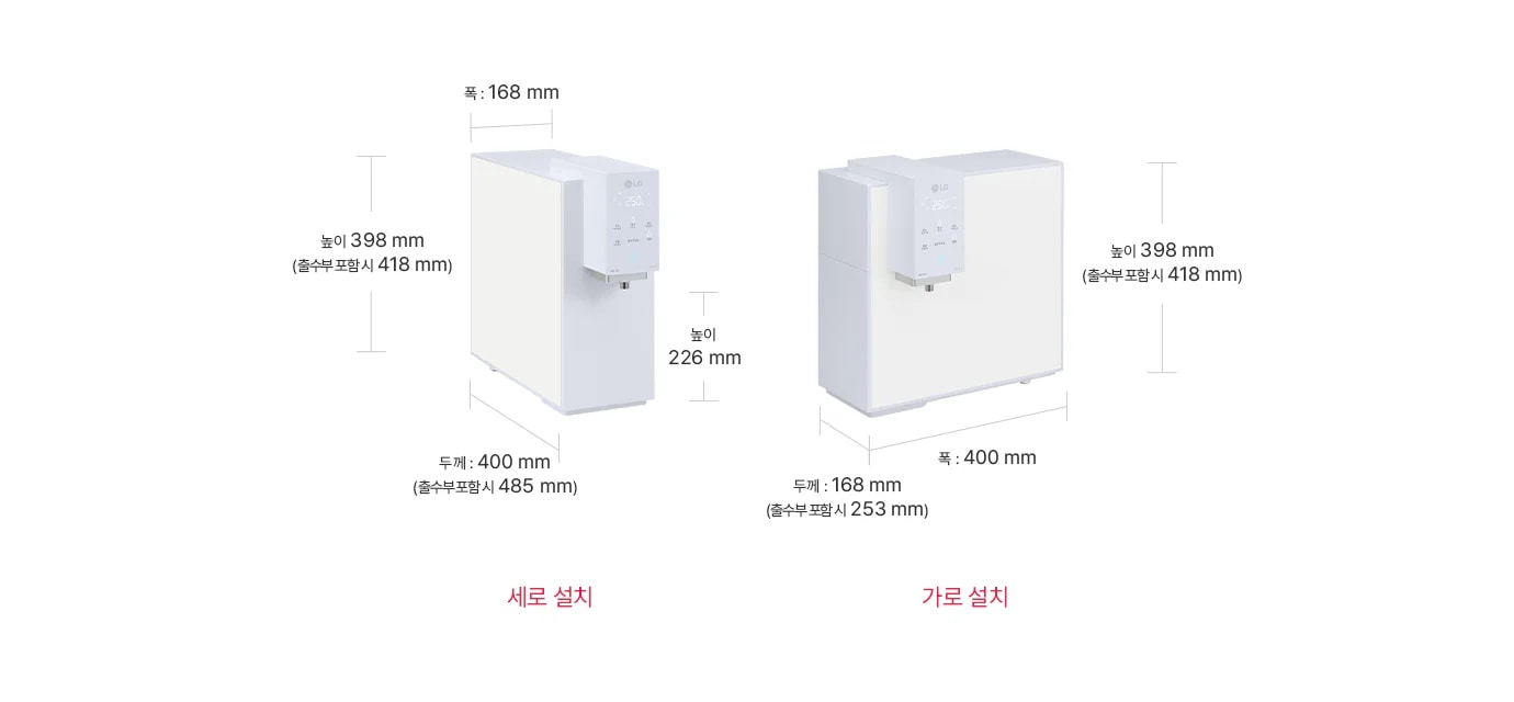 두 개의 정수기 설치 방식이 비교되어 있습니다. 첫 번째는 '세로 설치'로, 폭 168mm, 높이 398mm(출수부 포함 시 418mm), 두께 400mm(출수부 포함 시 485mm)입니다. 두 번째는 '가로 설치'로, 높이 398mm(출수부 포함 시 418mm), 폭 400mm, 두께 168mm(출수부 포함 시 253mm)입니다.