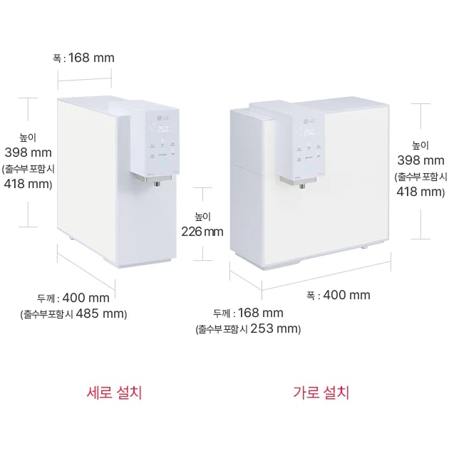 두 개의 정수기 설치 방식이 비교되어 있습니다. 첫 번째는 '세로 설치'로, 폭 168mm, 높이 398mm(출수부 포함 시 418mm), 두께 400mm(출수부 포함 시 485mm)입니다. 두 번째는 '가로 설치'로, 높이 398mm(출수부 포함 시 418mm), 폭 400mm, 두께 168mm(출수부 포함 시 253mm)입니다.