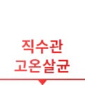 직수관 고온살균