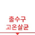 출수구 고온살균