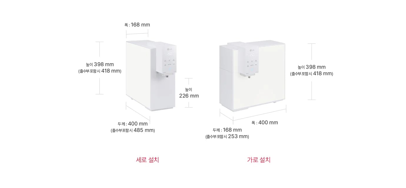 두 개의 정수기 설치 방식이 비교되어 있습니다. 첫 번째는 '세로 설치'로, 폭 168mm, 높이 398mm(출수부 포함 시 418mm), 두께 400mm(출수부 포함 시 485mm)입니다. 두 번째는 '가로 설치'로, 높이 398mm(출수부 포함 시 418mm), 폭 400mm, 두께 168mm(출수부 포함 시 253mm)입니다.