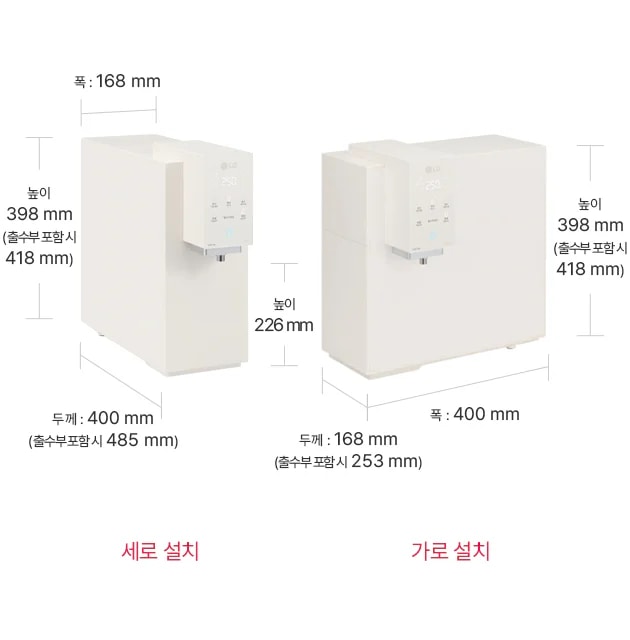 두 개의 정수기 설치 방식이 비교되어 있습니다. 첫 번째는 '세로 설치'로, 폭 168mm, 높이 398mm(출수부 포함 시 418mm), 두께 400mm(출수부 포함 시 485mm)입니다. 두 번째는 '가로 설치'로, 높이 398mm(출수부 포함 시 418mm), 폭 400mm, 두께 168mm(출수부 포함 시 253mm)입니다.