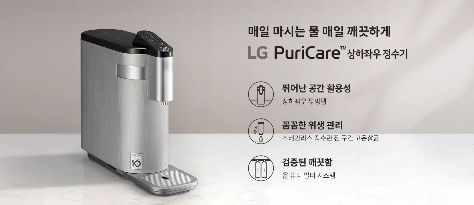매일 마시는 물 매일 깨끗하게 LG PuriCare 상하좌우 정수기. 뛰어난 공간 활용성, 상하좌우 무빙탭. 꼼꼼한 위생 관리, 스테인리스 직수관 전 구간 고온살균. 검증된 깨끗함, 올 퓨리 필터 시스템. 정수기가 배경에 놓여 있으며, 세련된 디자인을 보여줍니다.