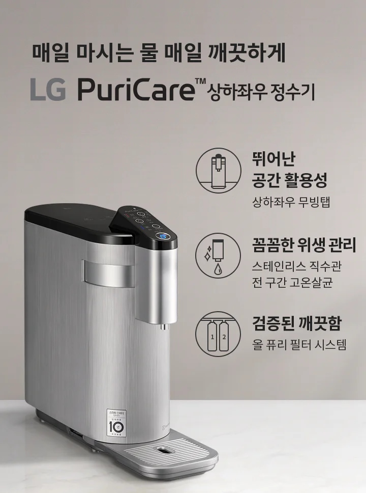 매일 마시는 물 매일 깨끗하게 LG PuriCare 상하좌우 정수기. 뛰어난 공간 활용성, 상하좌우 무빙탭. 꼼꼼한 위생 관리, 스테인리스 직수관 전 구간 고온살균. 검증된 깨끗함, 올 퓨리 필터 시스템. 정수기가 배경에 놓여 있으며, 세련된 디자인을 보여줍니다.
