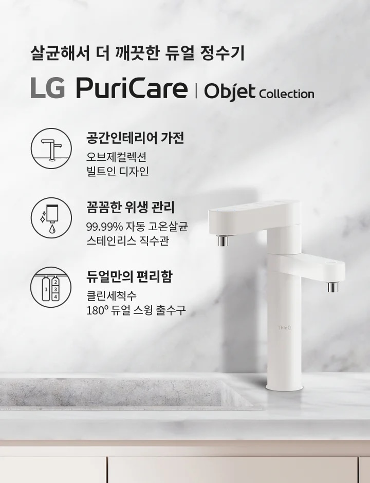 살균해서 더 깨끗한 듀얼 정수기 LG PuriCare | Objet Collection. 공간인테리어 가전: 오브제컬렉션, 빌트인 디자인. 꼼꼼한 위생 관리: 99.99% 자동 고온살균, 스테인리스 직수관. 듀얼만의 편리함: 클린세척수, 180° 듀얼 스윙 출수구. 대리석 배경 위에 정수기와 그릇이 놓여 있습니다.