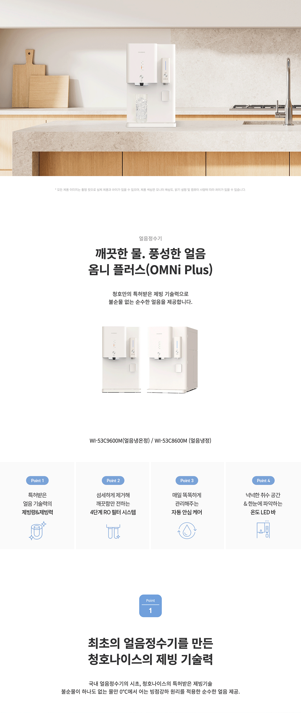 청호나이스 WI-53C9600M 청호 얼음냉온정수기OMNI plus 상세이미지 1