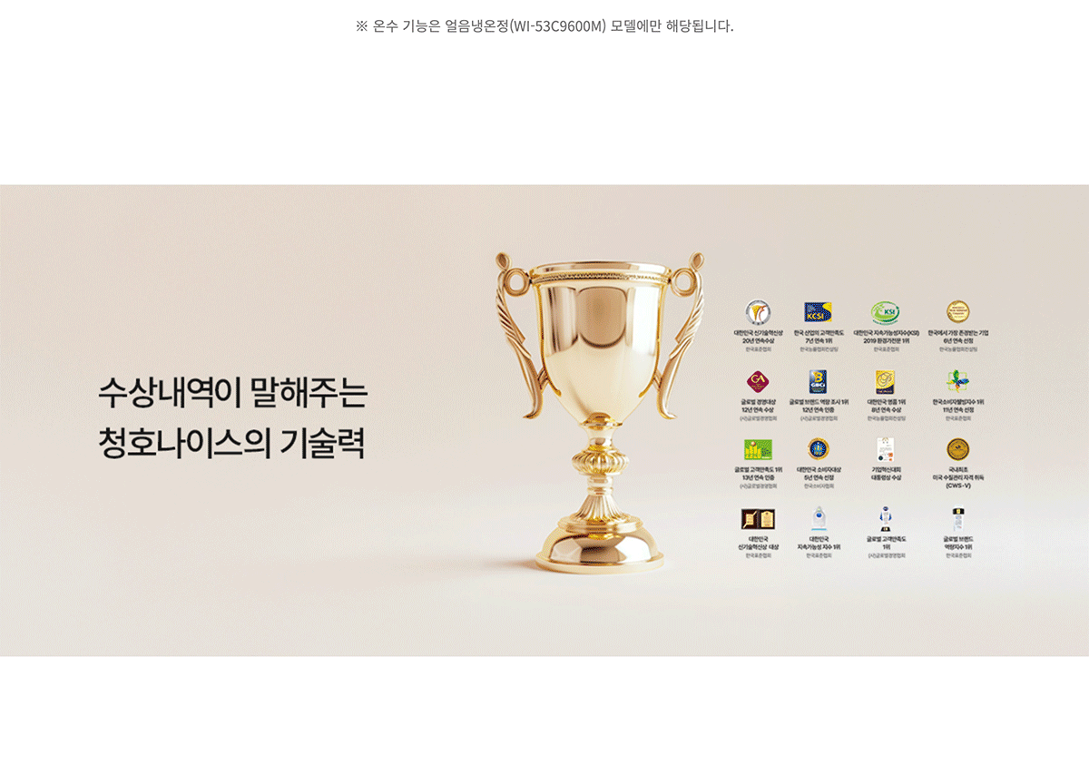 청호나이스 WI-53C9600M 청호 얼음냉온정수기OMNI plus 상세이미지 16